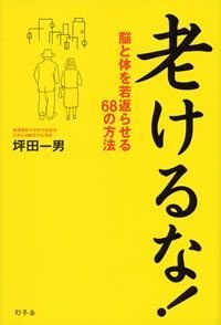 老けるな！　脳と体を若返らせる68の方法