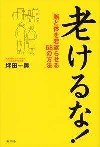 老けるな！　脳と体を若返らせる68の方法