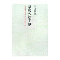 最後の絵手紙　福知山線脱線事故で夫を失った妻の手記