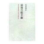 最後の絵手紙　福知山線脱線事故で夫を失った妻の手記