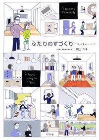 ふたりのすづくり　読んで覚えるインテリア