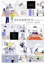 ふたりのすづくり　読んで覚えるインテリア