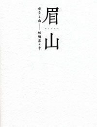 眉山　母なる山―松嶋菜々子