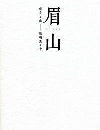 眉山　母なる山―松嶋菜々子