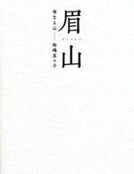 眉山　母なる山―松嶋菜々子