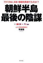 朝鮮半島最後の陰謀　アメリカは、日本・韓国を見捨てたのか？