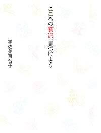 宇佐美百合子の作品一覧 | 幻冬舎