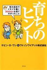 育ちのヒント　有力会社でイキイキ働く3000人を見てわかったこと