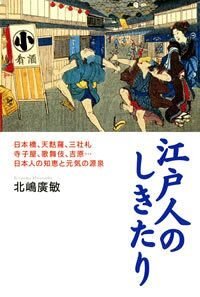 江戸人のしきたり　日本橋、天麩羅、三社礼、寺子屋、歌舞伎、吉原…日本人の知恵と元気の源泉