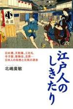 江戸人のしきたり　日本橋、天麩羅、三社礼、寺子屋、歌舞伎、吉原…日本人の知恵と元気の源泉