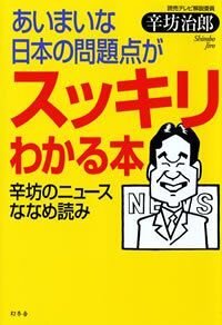 あいまいな日本の問題点がスッキリわかる本　辛坊のニュースななめ読み