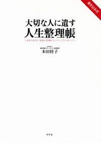 大切な人に遺す人生整理帳　れられない生涯の記録とエンディングメッセージ