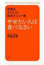 やせたい人は食べなさい　伊達式ダイエット成功メニュー集