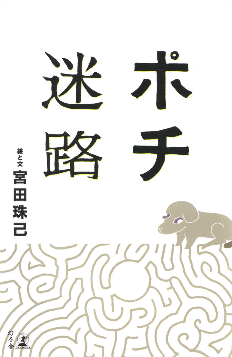 ポチ迷路』宮田珠己 | 幻冬舎
