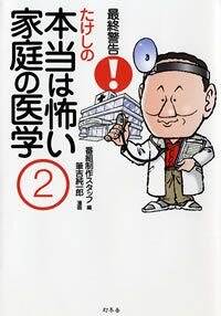 最終警告！たけしの本当は怖い家庭の医学 2