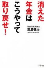 消えた年金はこうやって取り戻せ！
