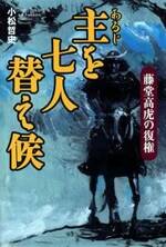 主を七人替え候　藤堂高虎の復権