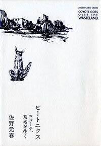 ビートニクス : コヨーテ、荒地を往く 佐野元春　DVD付き ビートニクス コヨーテ、荒地を往く』佐野元春 | 幻冬舎