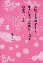 奇跡でも運命でもなく確実に幸せな結婚につながる恋愛のしくみ