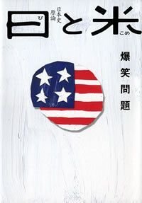 日と米　日本史原論