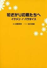 花ざかりの君たちへ　イケメン♂パラダイス