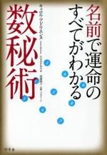 名前で運命のすべてがわかる 数秘術