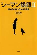 シーマン語録 Ⅱ　悩める小魚への145の賢言