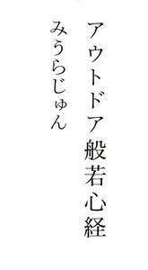 アウトドア般若心経』みうらじゅん | 幻冬舎