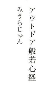 アウトドア般若心経