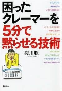 K-BOOKS ジークレー　ともー先生　本当に困ったご主人様ですね 困ったクレーマーを5分で黙らせる技術』援川聡 | 幻冬舎