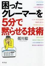 困ったクレーマーを5分で黙らせる技術