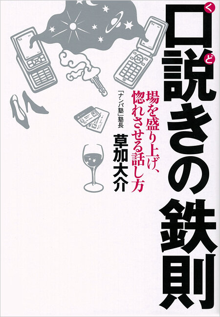 口説きの鉄則　場を盛り上げ、惚れさせる話し方