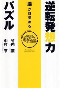 逆転発想力パズル　脳が目覚める