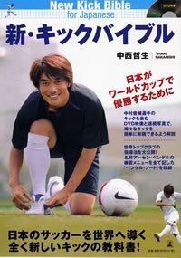 新・キックバイブル　日本がワールドカップで優勝するために