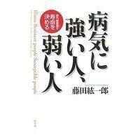 病気に強い人、弱い人　腸内細菌叢が寿命を決める