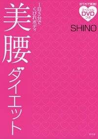 1日5分 美腰ベルトでおなかやせ トップ shino