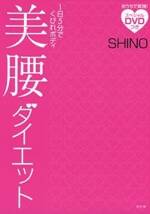 美腰ダイエット（DVDつき）　1日5分でくびれボディ