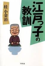 江戸っ子の教訓