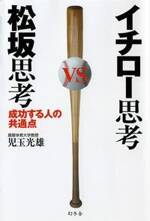 イチロー思考VS松坂思考　成功する人の共通点