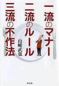 一流のマナー 二流のルール 三流の不作法