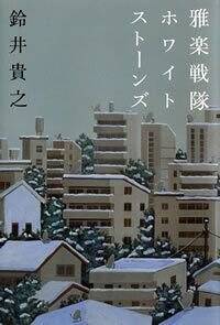 RE-START 犬と森の中で生活して得た幸せ」(著・鈴井貴之