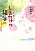 しあわせの雑学 笑顔編　あなたの心に読むスープ