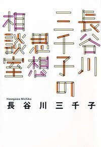 長谷川三千子の思想相談室