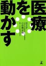 医療を動かす　HSP（東京大学医療政策人材養成講座）の活動記録