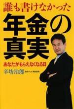 誰も書けなかった 年金の真実　あなたがもらえなくなる日