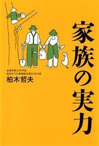 家族の実力