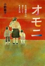 オモニ　在日朝鮮人の妻として生きた母