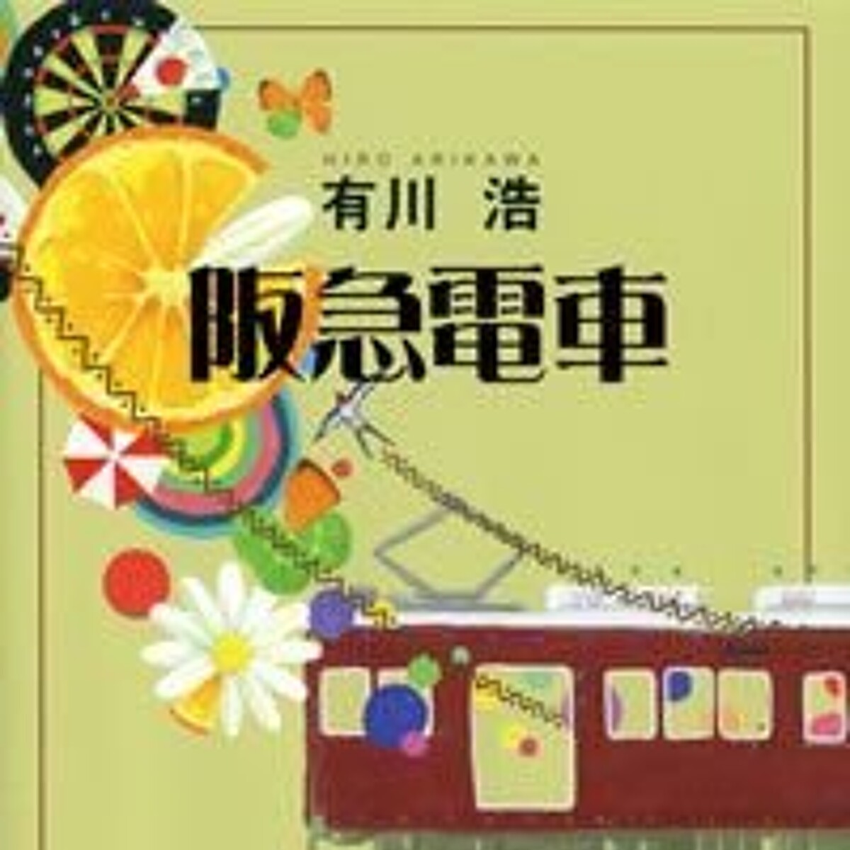 阪急電車』有川浩 | 幻冬舎 