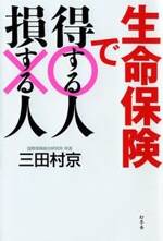 生命保険で得する人損する人