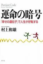 運命の暗号　「幸せの遺伝子」で人生が好転する